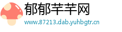 郁郁芊芊网